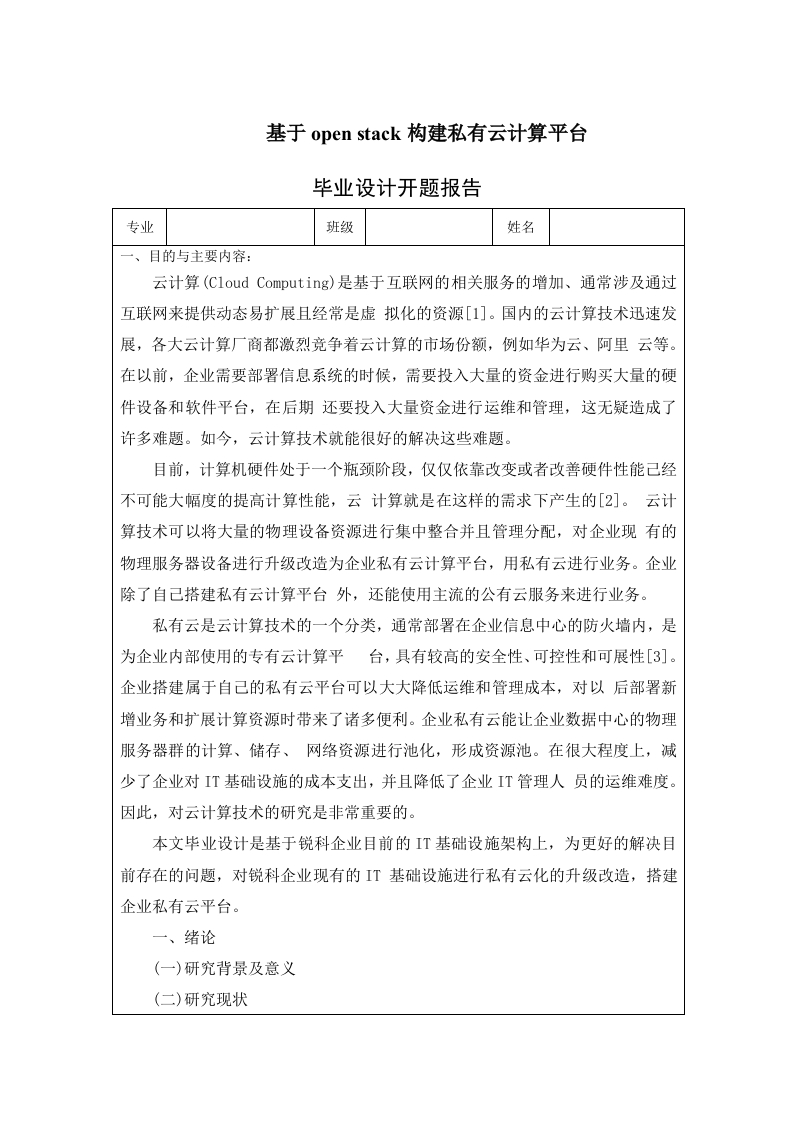 基于openstack构建私有云计算平台（开题）-知知文库