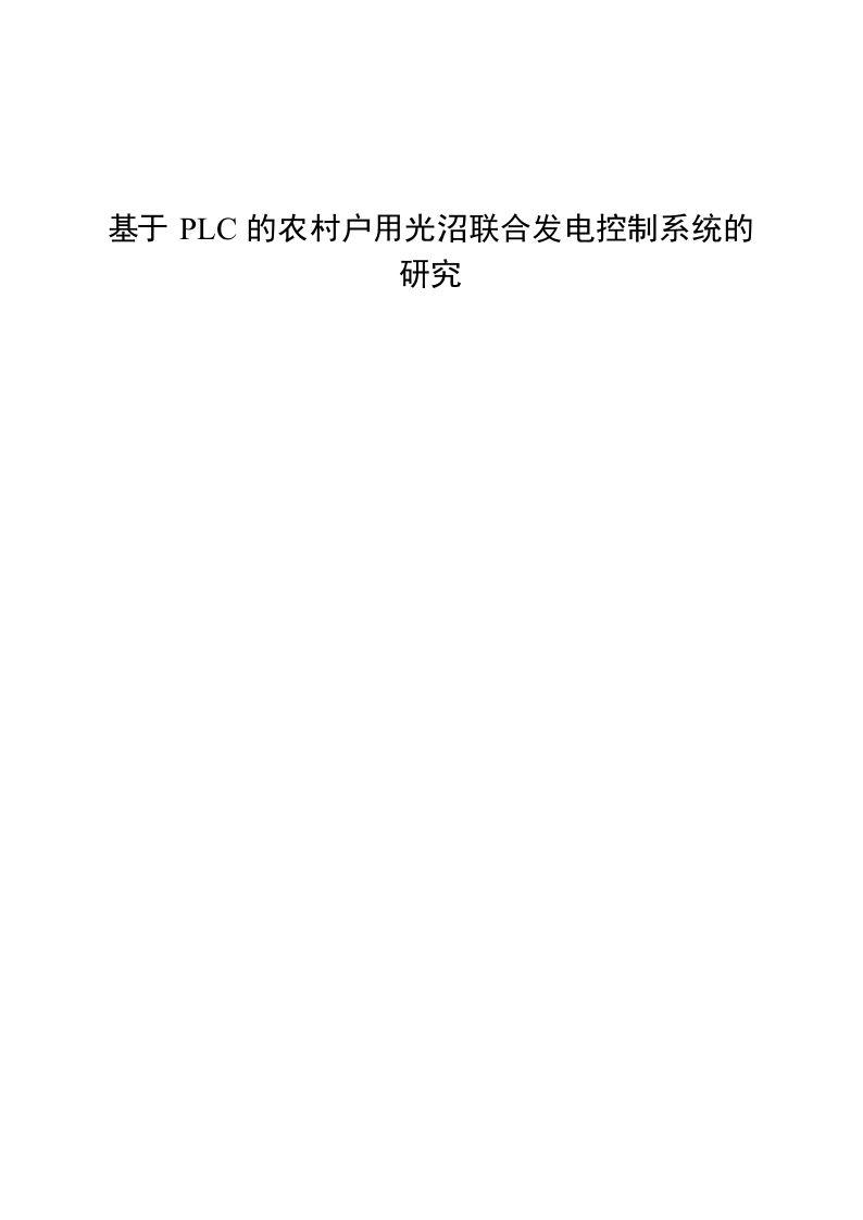 基于plc的农村户用光沼联合发电控制系统的研究-知知文库