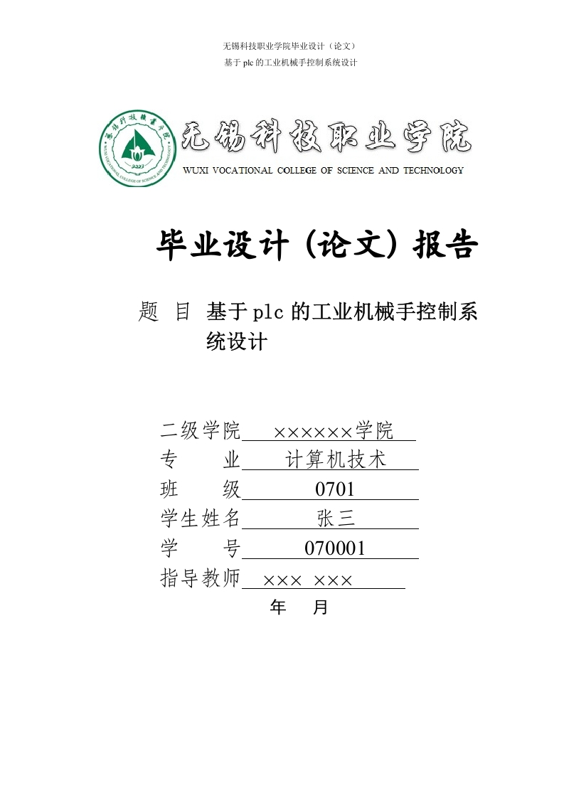 基于plc的工业机械手控制系统设计-知知文库