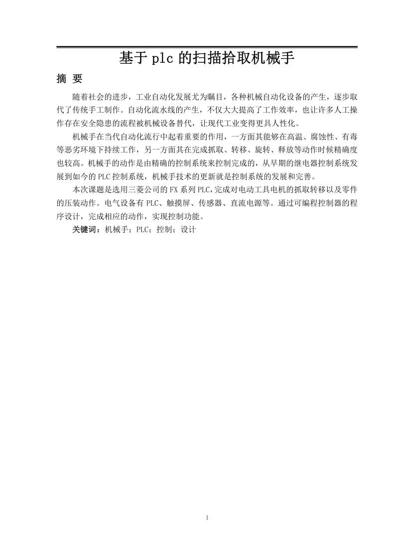 基于plc的扫描拾取机械手-1-知知文库