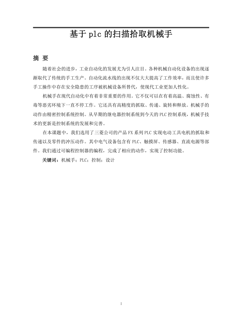 基于plc的扫描拾取机械手-知知文库