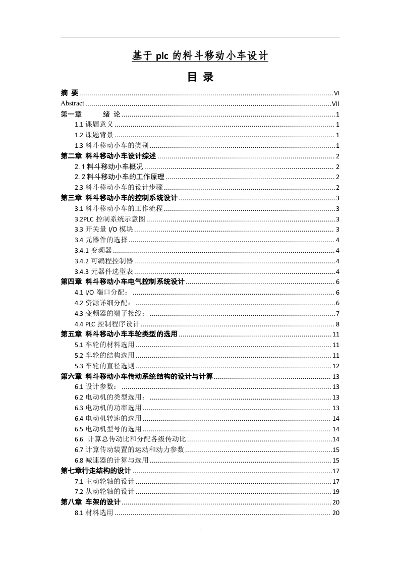 基于plc的料斗移动小车设计-知知文库