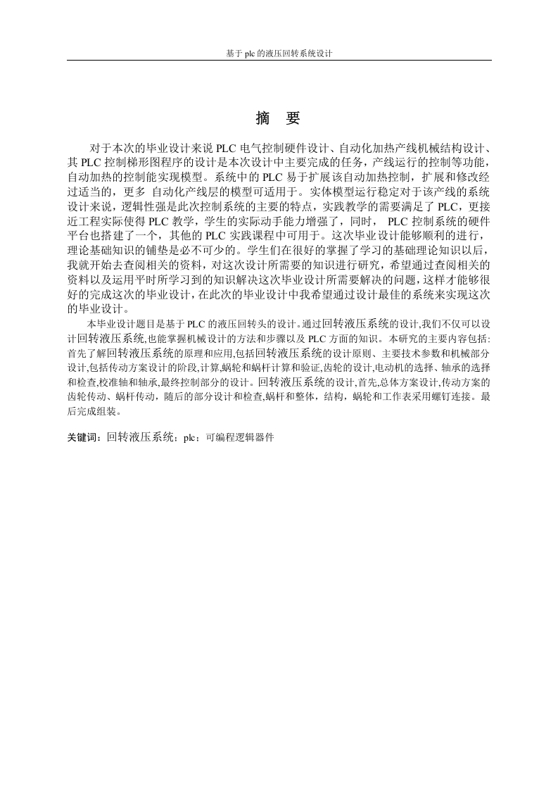 基于plc的液压回转接头-知知文库