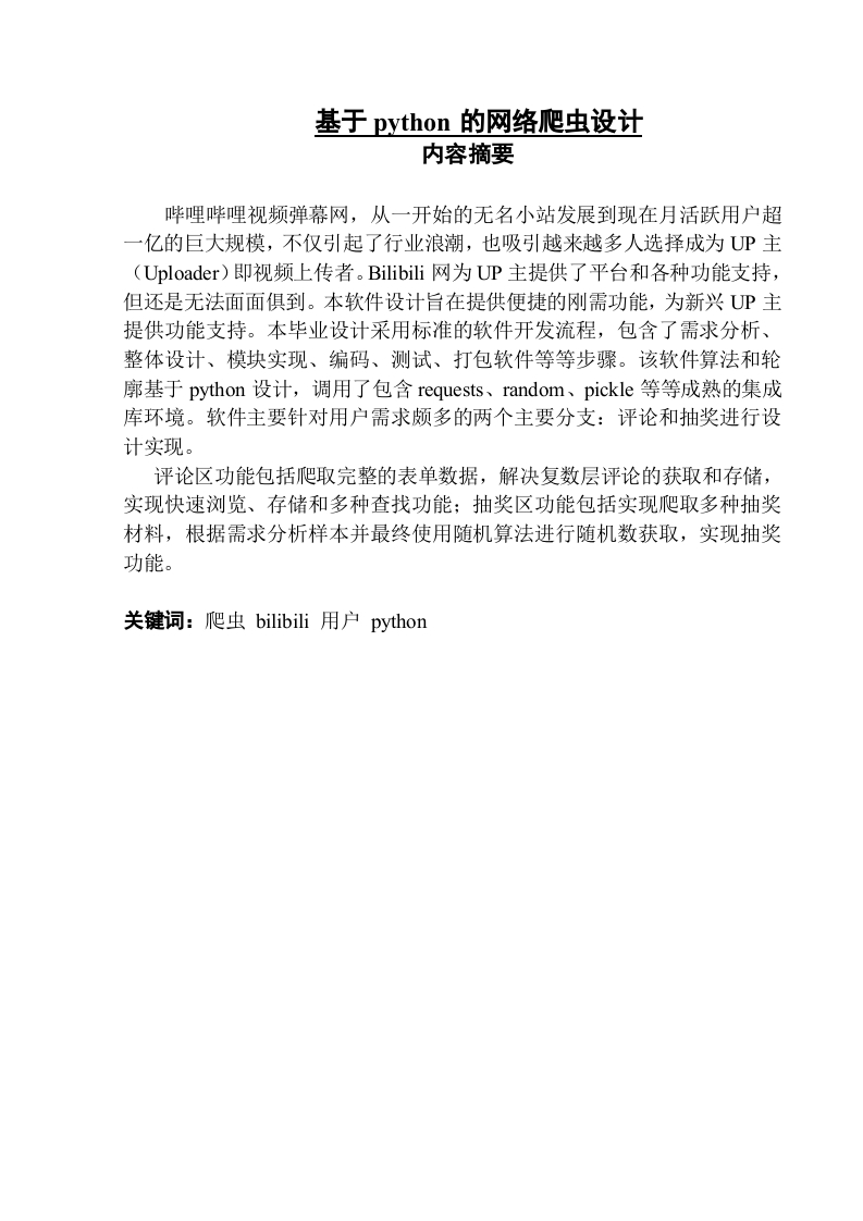基于python的网络爬虫设计-知知文库