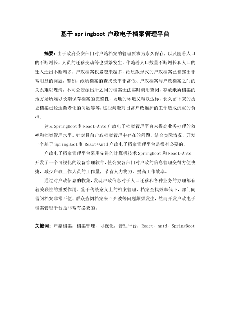 基于springboot户政电子档案管理平台-知知文库