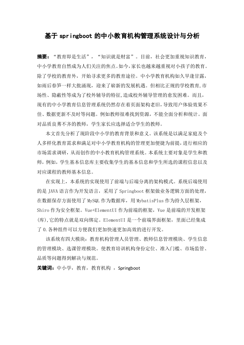 基于springboot的中小教育机构管理系统设计与分析-知知文库