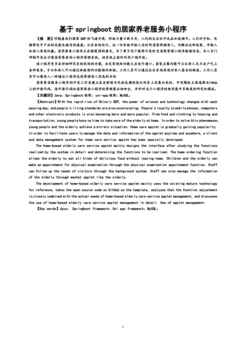 基于springboot的居家养老服务小程序-知知文库