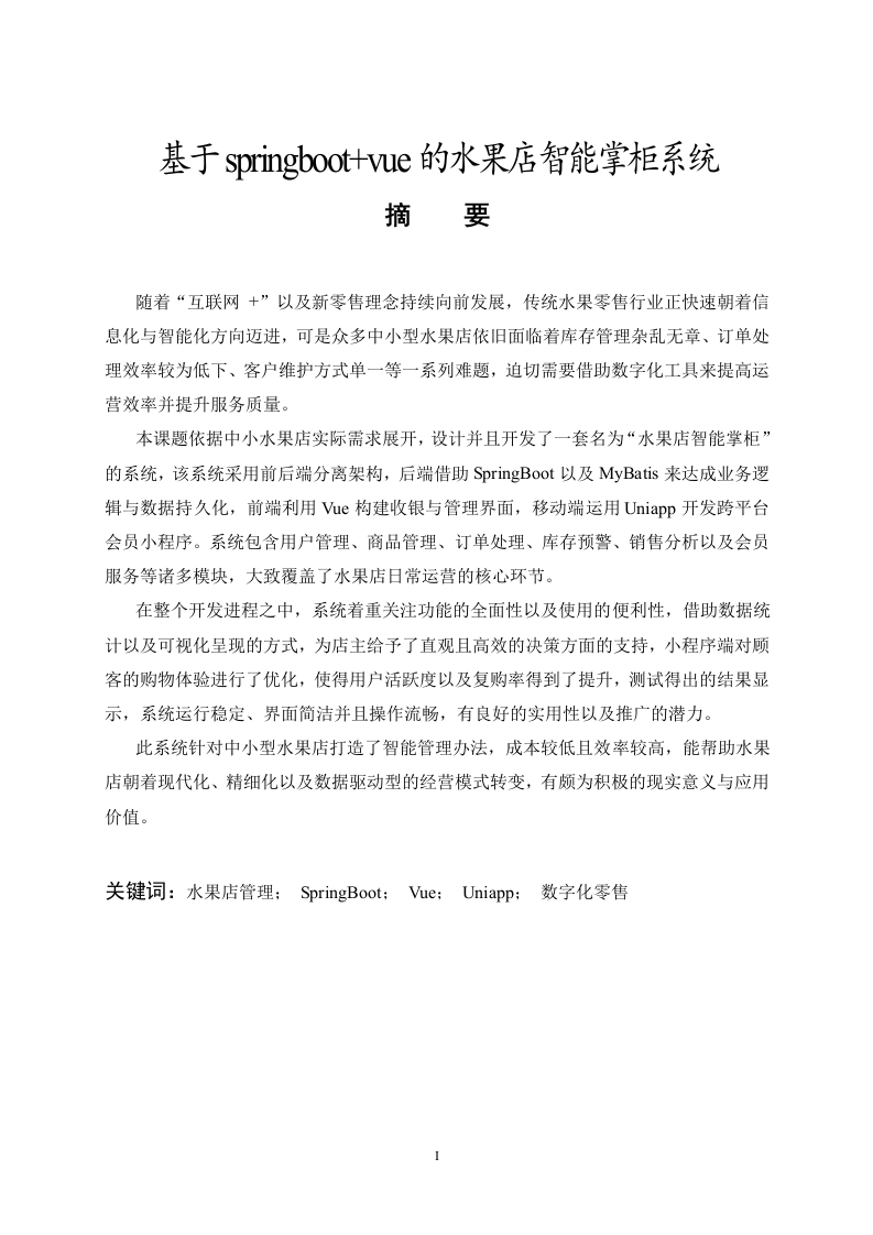 基于springboot-vue的水果店智能掌柜系统-知知文库