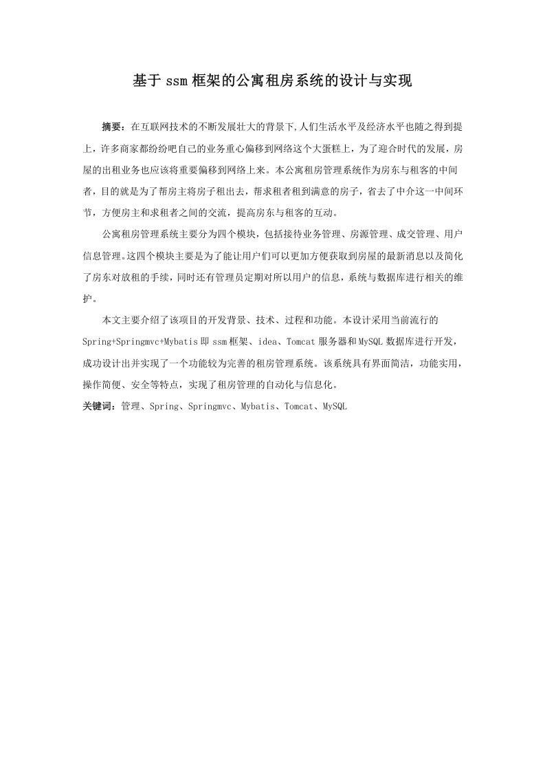 基于ssm框架的公寓租房系统的设计与实现-知知文库