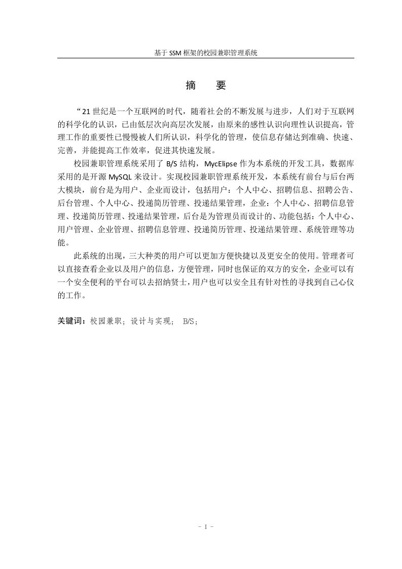 基于ssm框架的校园兼职管理系统-知知文库
