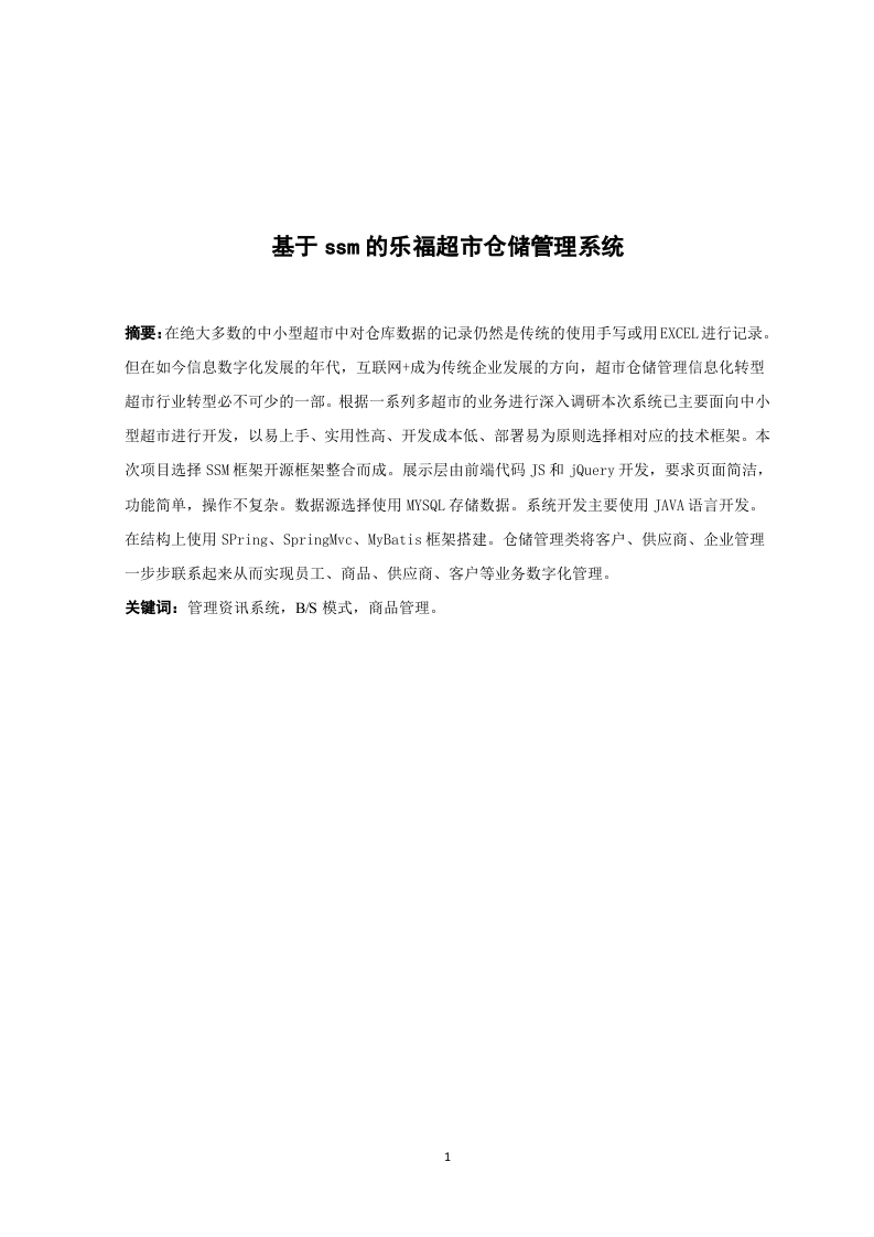 基于ssm的乐福超市仓储管理系统-知知文库
