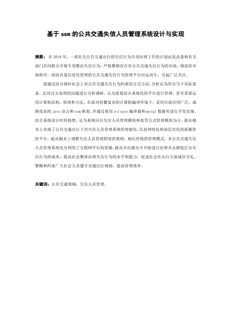 基于ssm的公共交通失信人员管理系统设计与实现-知知文库