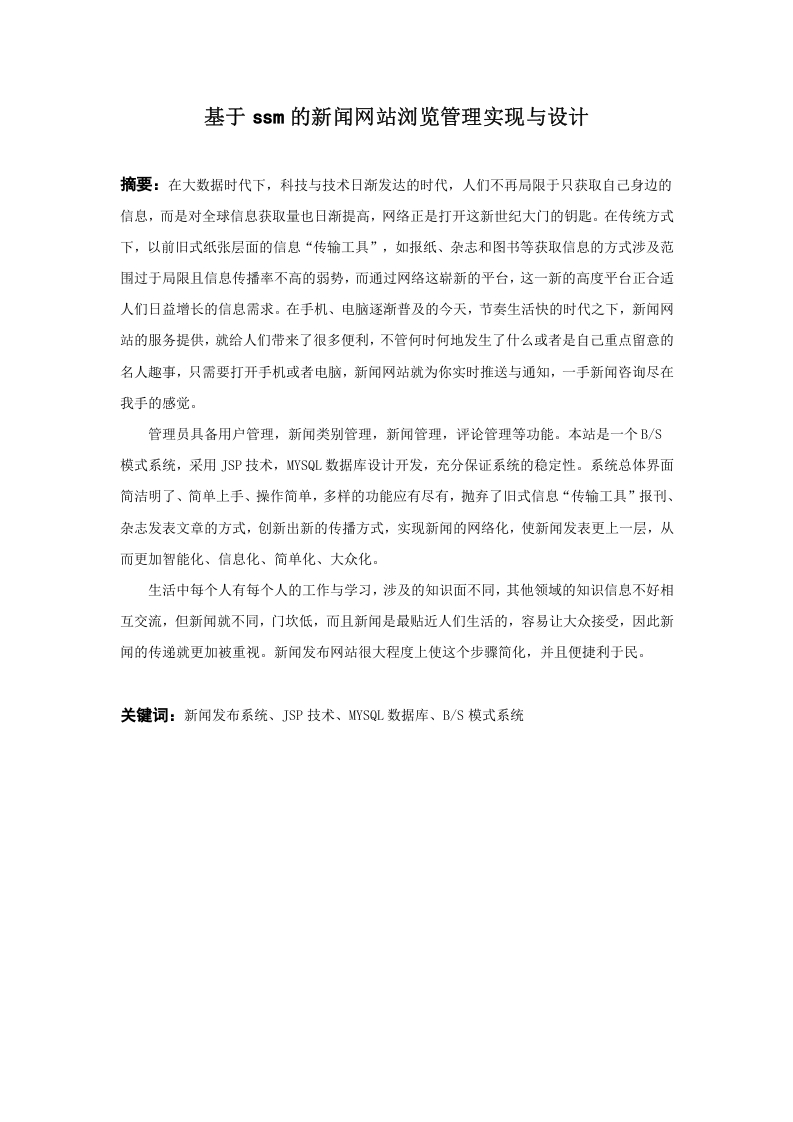 基于ssm的新闻网站浏览管理实现与设计-知知文库