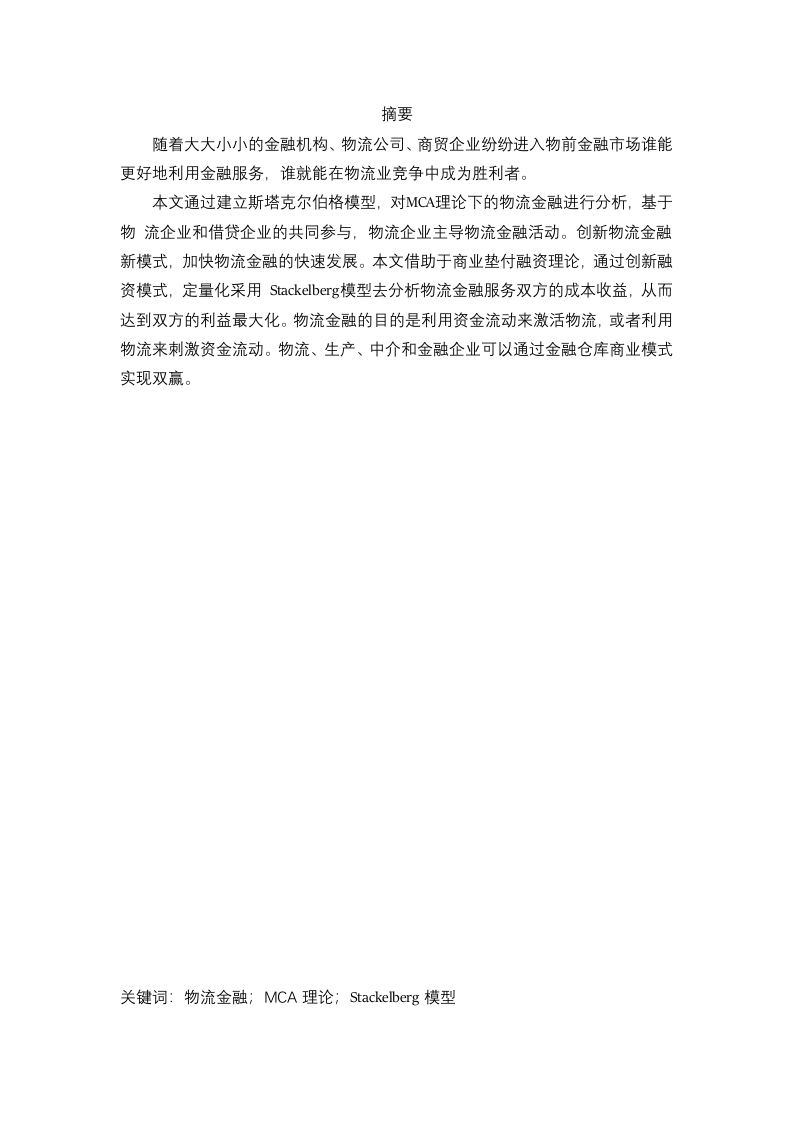基于stackelberg博弈模型的物流金融融资模式分析-知知文库