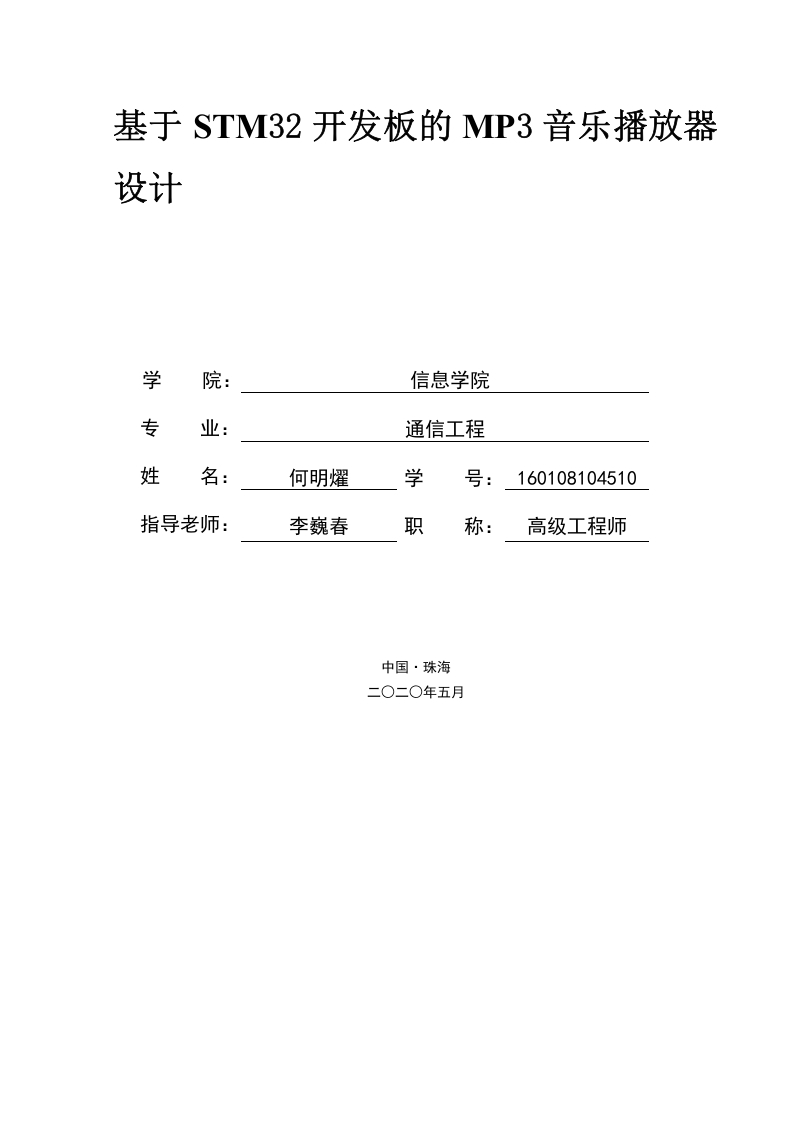 基于stm32开发板的MP3音乐播放器设计-知知文库