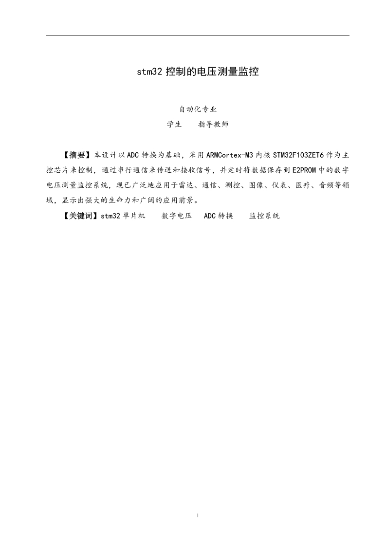 基于stm32控制的电压测量监控系统-知知文库
