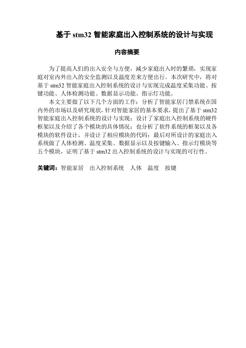 基于stm32智能家庭出入控制系统的设计与实现-知知文库