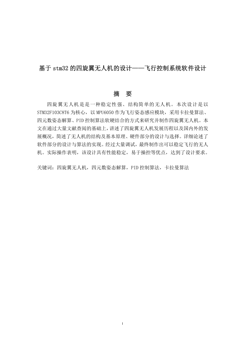 基于stm32的四旋翼无人机的设计-知知文库