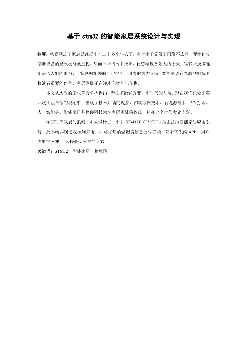基于stm32的智能家居系统设计与实现-知知文库