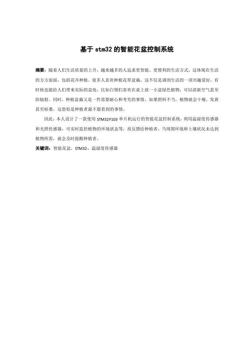 基于stm32的智能花盆控制系统-知知文库