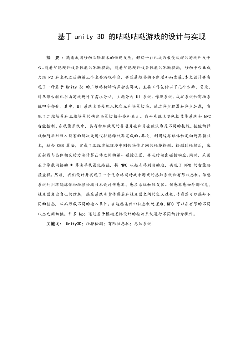 基于unity3D的咕哒咕哒游戏的设计与实现-知知文库