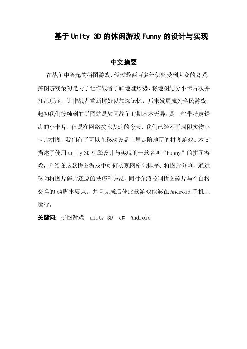 基于unity3d的休闲游戏_Funny的设计与实现-知知文库