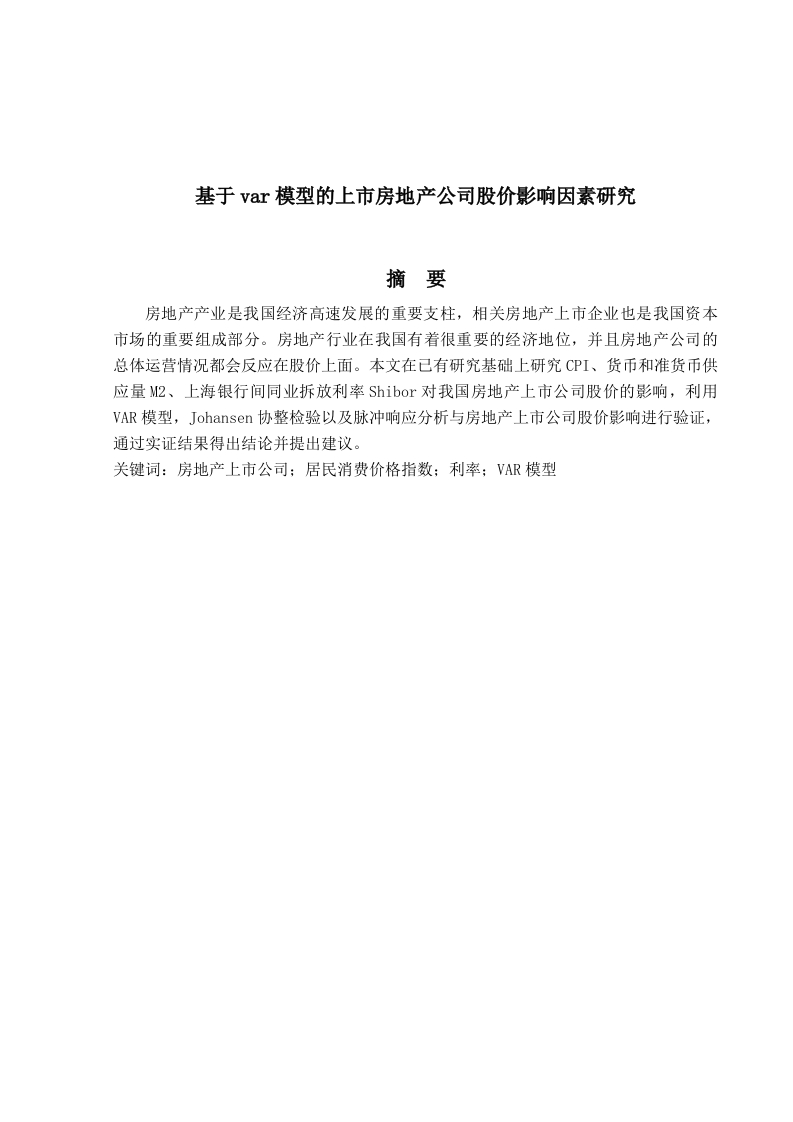 基于var模型的上市房地产公司股价影响因素研究-知知文库