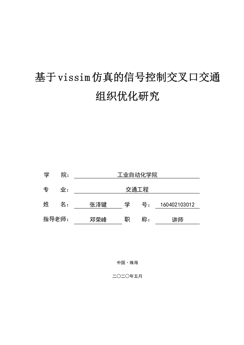 基于vissim仿真的信号控制交叉口交通组织优化研究-知知文库