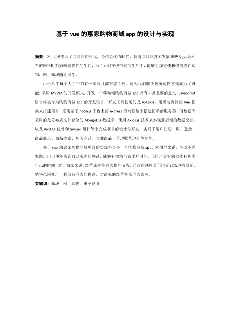 基于vue的惠家购物商城app的设计与实现-知知文库