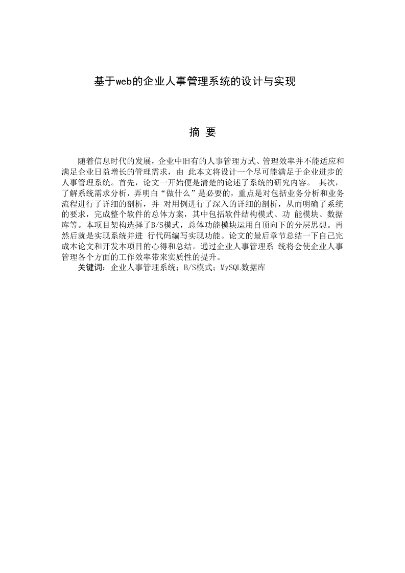 基于web的企业人事管理系统的设计与实现-知知文库