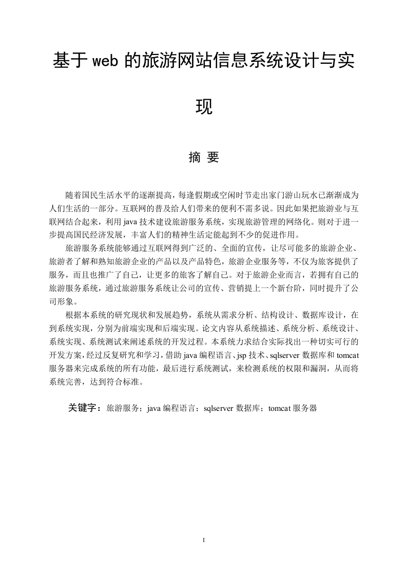 基于web的旅游网站信息系统设计与实现-知知文库