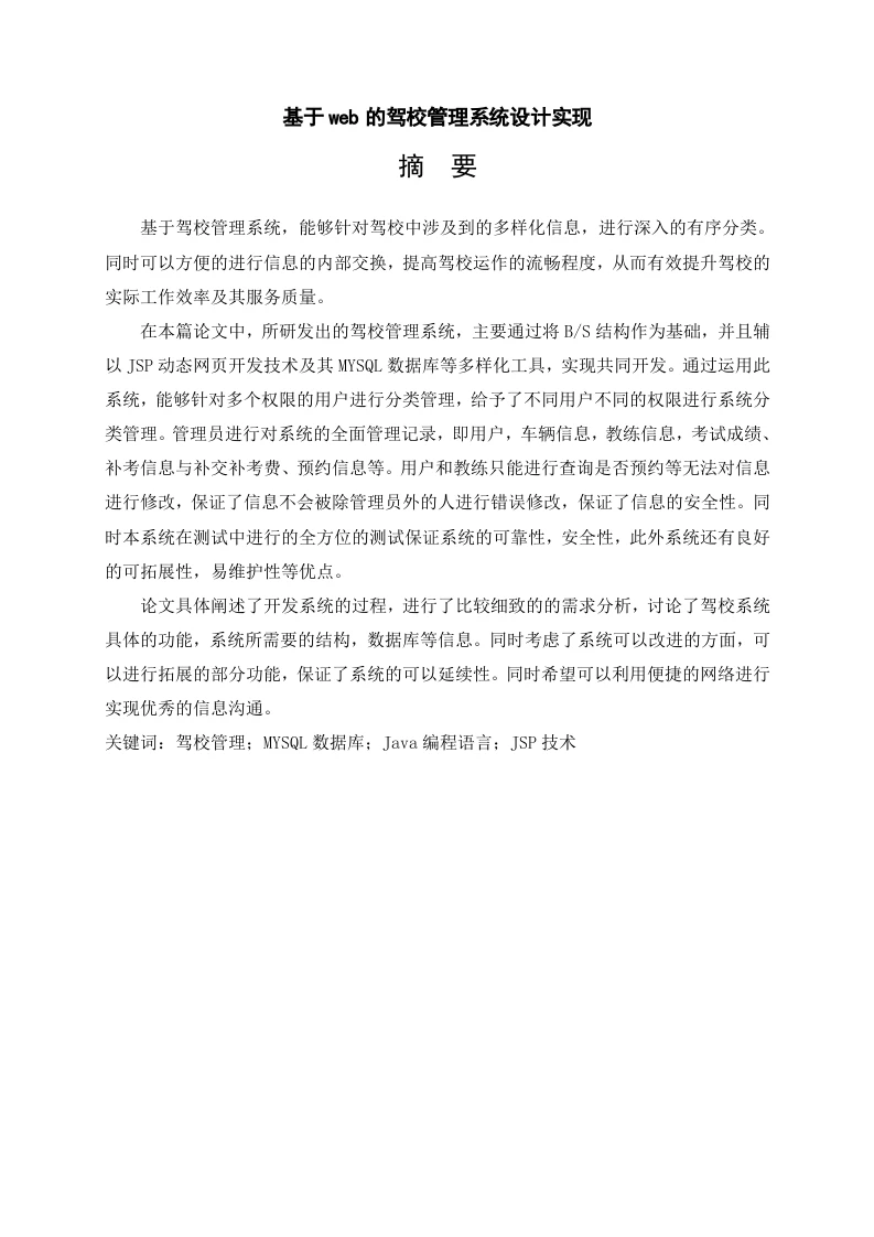 基于web的驾校管理系统设计实现-知知文库