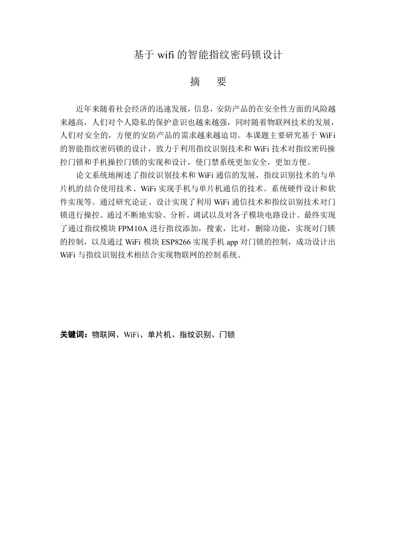 基于wifi的智能指纹密码锁设计-知知文库