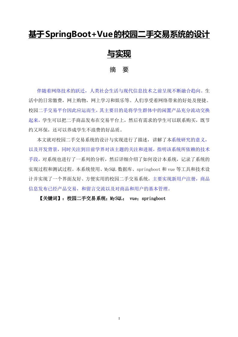 基于xxx的校园二手交易市场平台的设计与实现-知知文库