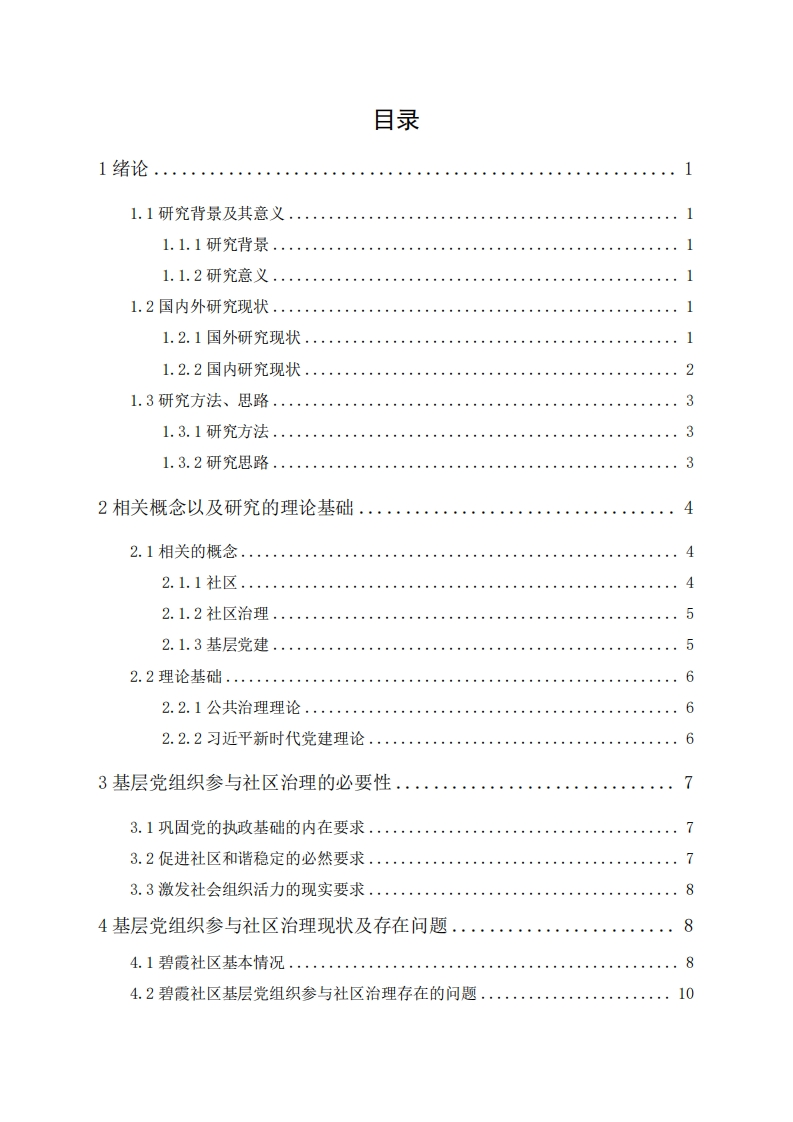 基层党组织在社区治理中职能研究——以汕头市龙湖区碧霞社区为例-知知文库