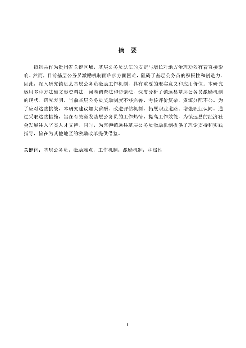 基层公务员激励工作机制难点及对策研究–以贵州省镇远县为例-知知文库