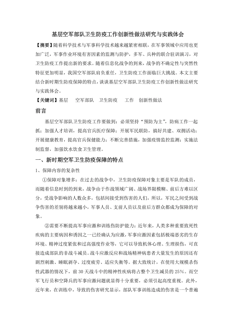 基层空军部队卫生防疫工作创新性做法研究与实践体会-知知文库
