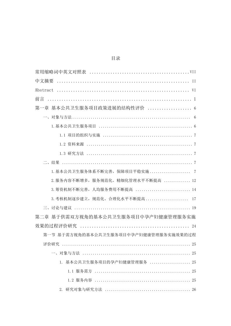 基本公共卫生服务项目的实施效果评价研究—以孕产妇健康管理服务为例-知知文库
