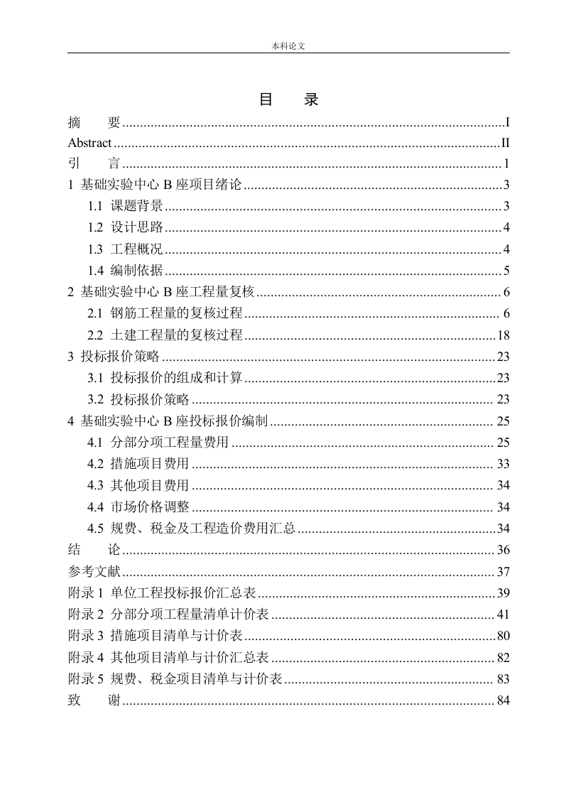 基础实验中心B座土建工程投标报价编制-知知文库