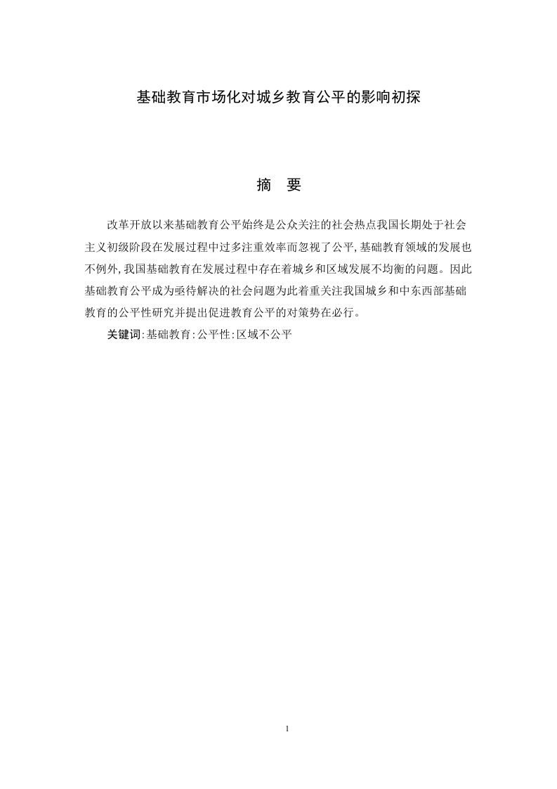 基础教育市场化对城乡教育公平的影响初探-知知文库