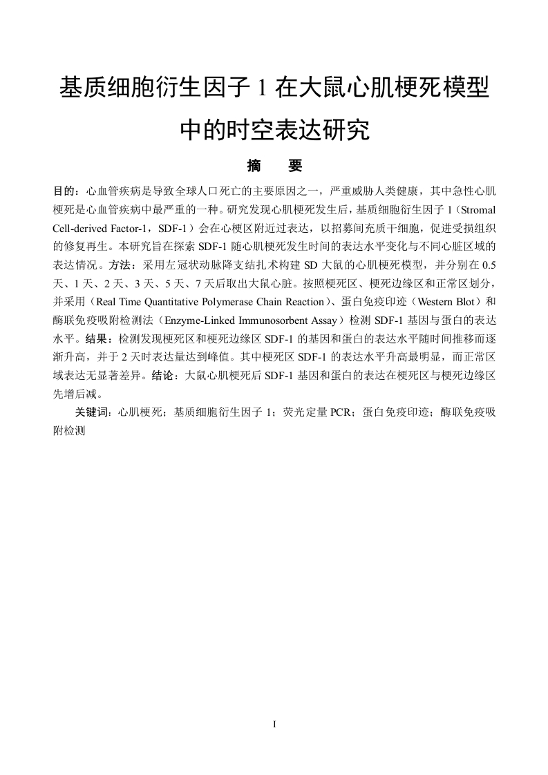基质细胞衍生因子1在大鼠心肌梗死模型中的时空表达研究-知知文库