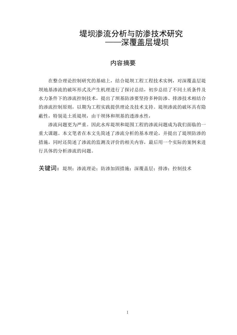 堤坝渗流分析与防渗技术研究——深覆盖层堤坝-知知文库
