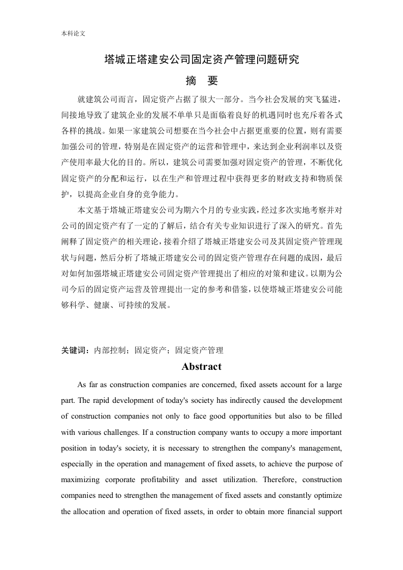 塔城正塔建安公司固定资产管理问题研究-知知文库