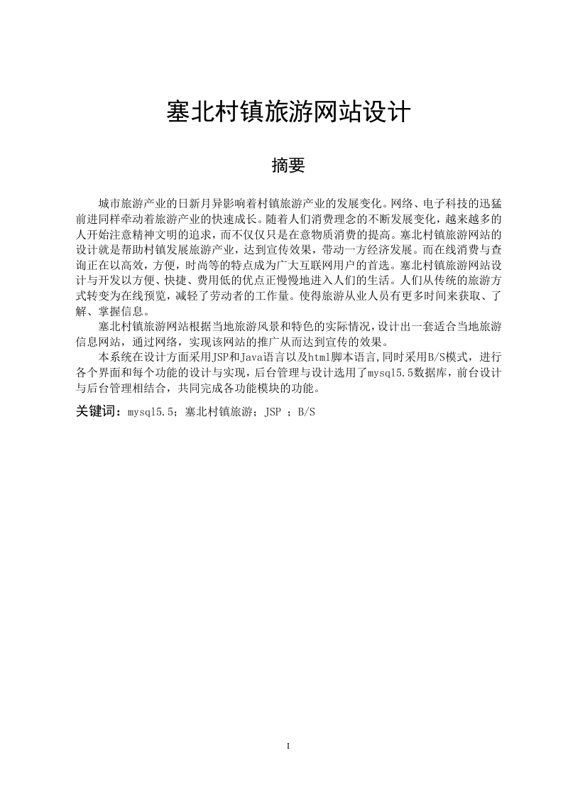 塞北村镇旅游网站设计-知知文库
