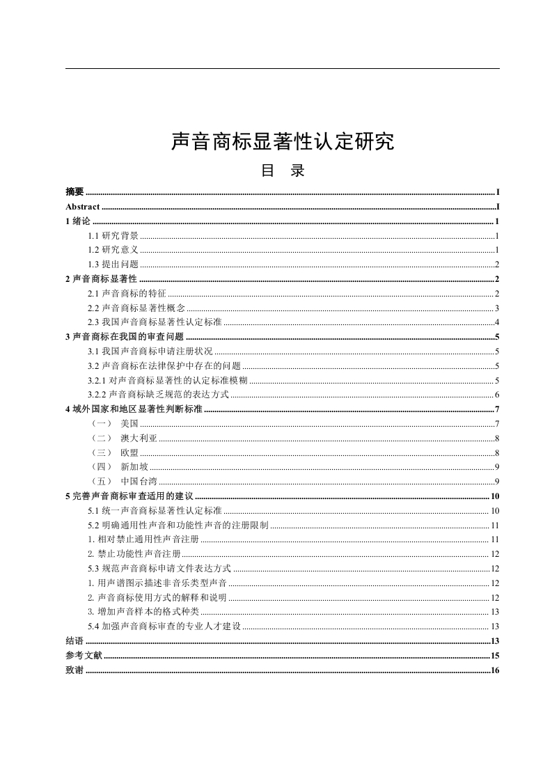 声音商标显著性认定研究-知知文库