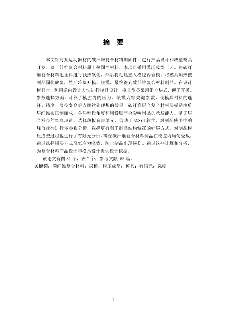 复合材料成型模具设计及有限元分析-知知文库