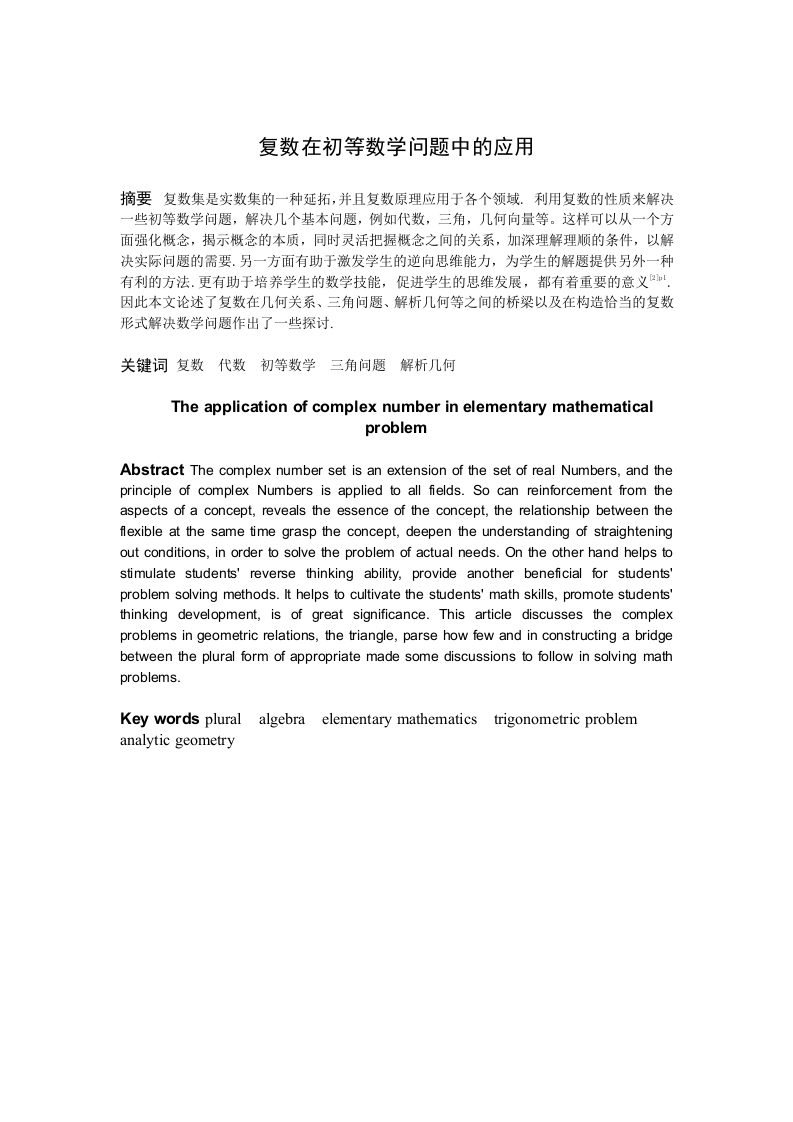复数在初等数学问题中的应用-知知文库