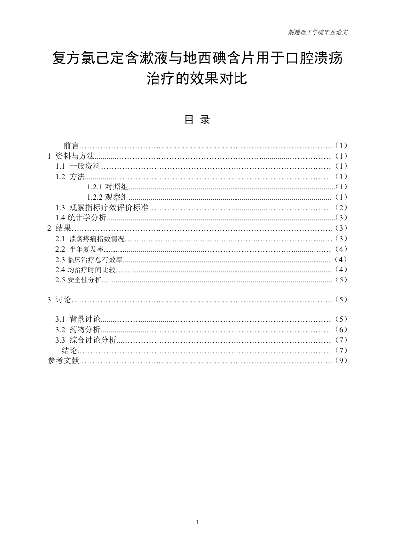 复方氯己定含漱液与地西碘含片用于口腔溃疡治疗的效果对比-知知文库
