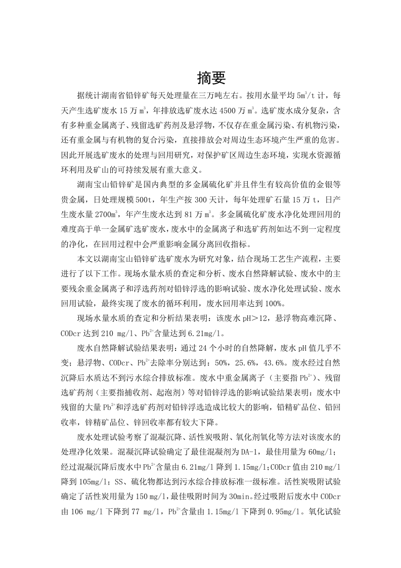 复杂多金属硫化矿选矿废水处理与回用工艺研究-知知文库