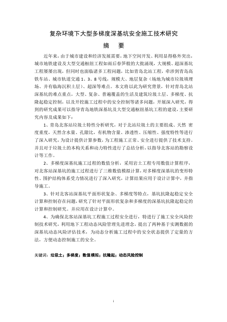 复杂环境下大型多梯度深基坑安全施工技术研究-知知文库